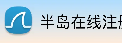 半岛在线注册入口 Logo